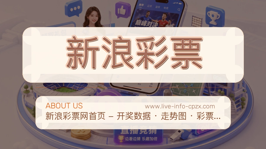 关于 新浪彩票