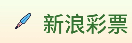 新浪彩票 logo
